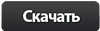 Скачать