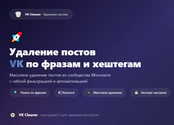 Удаление постов VK