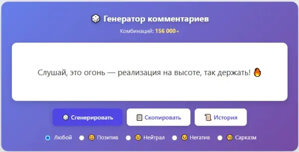 Генератор случайных комментариев